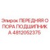 4812052375 ПЕРЕДНЯЯ ОПОРА ПОДШИПНИКА Epiroc