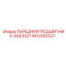 4812052537 ПЕРЕДНИЙ ПОДШИПНИК-60032Z1 Epiroc