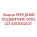 4812052537 ПЕРЕДНИЙ ПОДШИПНИК-60032Z1 Epiroc