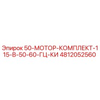 4812052560 50-МОТОР-КОМПЛЕКТ-115-В-50-60-ГЦ-КИ Epiroc