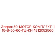 4812052560 50-МОТОР-КОМПЛЕКТ-115-В-50-60-ГЦ-КИ Epiroc