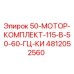 4812052560 50-МОТОР-КОМПЛЕКТ-115-В-50-60-ГЦ-КИ Epiroc