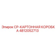 4812052713 CP-КАРТОННАЯ КОРОБКА Epiroc