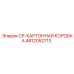 4812052713 CP-КАРТОННАЯ КОРОБКА Epiroc