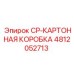 4812052713 CP-КАРТОННАЯ КОРОБКА Epiroc
