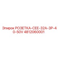 4812060001 РОЗЕТКА-CEE-32A-3P-40-50V Epiroc