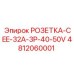 4812060001 РОЗЕТКА-CEE-32A-3P-40-50V Epiroc