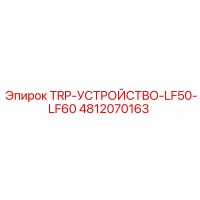 4812070163 TRP-УСТРОЙСТВО-LF50-LF60 Epiroc