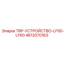 4812070163 TRP-УСТРОЙСТВО-LF50-LF60 Epiroc