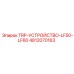 4812070163 TRP-УСТРОЙСТВО-LF50-LF60 Epiroc