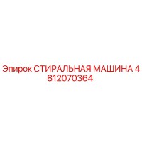 4812070364 СТИРАЛЬНАЯ МАШИНА Epiroc