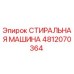 4812070364 СТИРАЛЬНАЯ МАШИНА Epiroc