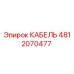4812070477 КАБЕЛЬ Epiroc