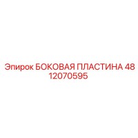 4812070595 БОКОВАЯ ПЛАСТИНА Epiroc