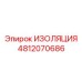 4812070686 ИЗОЛЯЦИЯ Epiroc