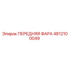 4812100049 ПЕРЕДНЯЯ ФАРА Epiroc