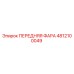 4812100049 ПЕРЕДНЯЯ ФАРА Epiroc