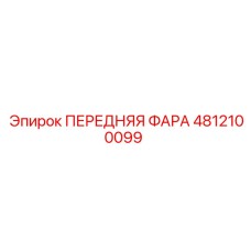 4812100099 ПЕРЕДНЯЯ ФАРА Epiroc