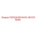 4812100099 ПЕРЕДНЯЯ ФАРА Epiroc