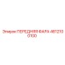 4812100100 ПЕРЕДНЯЯ ФАРА Epiroc