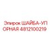 Шайба-упорная для буровых станков Epiroc 4812100219