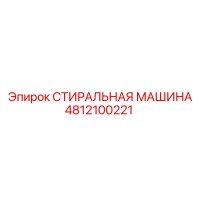 4812100221 СТИРАЛЬНАЯ МАШИНА Epiroc