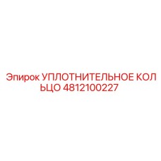 4812100227 УПЛОТНИТЕЛЬНОЕ КОЛЬЦО Epiroc