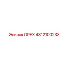 4812100233 ОРЕХ Epiroc