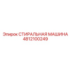 4812100249 СТИРАЛЬНАЯ МАШИНА Epiroc