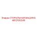 4812100249 СТИРАЛЬНАЯ МАШИНА Epiroc