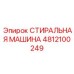 4812100249 СТИРАЛЬНАЯ МАШИНА Epiroc