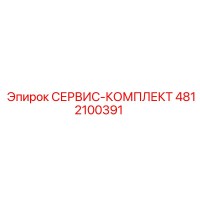 4812100391 СЕРВИС-КОМПЛЕКТ Epiroc