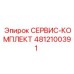 4812100391 СЕРВИС-КОМПЛЕКТ Epiroc