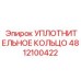 Энергосберегающее уплотнительное кольцо арт.4812100422 Epiroc из полиуретана