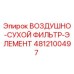 4812100497 ВОЗДУШНО-СУХОЙ ФИЛЬТР-ЭЛЕМЕНТ Epiroc