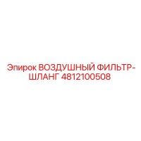 4812100508 ВОЗДУШНЫЙ ФИЛЬТР-ШЛАНГ Epiroc