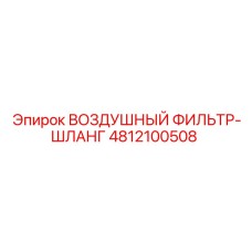 4812100508 ВОЗДУШНЫЙ ФИЛЬТР-ШЛАНГ Epiroc