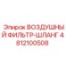 4812100508 ВОЗДУШНЫЙ ФИЛЬТР-ШЛАНГ Epiroc