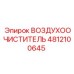 4812100645 ВОЗДУХООЧИСТИТЕЛЬ Epiroc