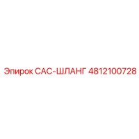 4812100728 CAC-ШЛАНГ Epiroc