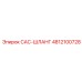 4812100728 CAC-ШЛАНГ Epiroc