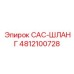 4812100728 CAC-ШЛАНГ Epiroc