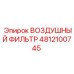4812100745 ВОЗДУШНЫЙ ФИЛЬТР Epiroc