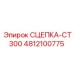 4812100775 СЦЕПКА-CT300 Epiroc