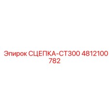 4812100782 СЦЕПКА-CT300 Epiroc