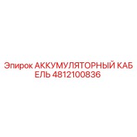 4812100836 АККУМУЛЯТОРНЫЙ КАБЕЛЬ Epiroc