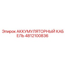 4812100836 АККУМУЛЯТОРНЫЙ КАБЕЛЬ Epiroc