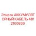 4812100836 АККУМУЛЯТОРНЫЙ КАБЕЛЬ Epiroc