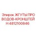 4812100846 ЖГУТЫ ПРОВОДОВ-КРОНШТЕЙН Epiroc