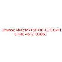 4812100867 АККУМУЛЯТОР-СОЕДИНЕНИЕ Epiroc